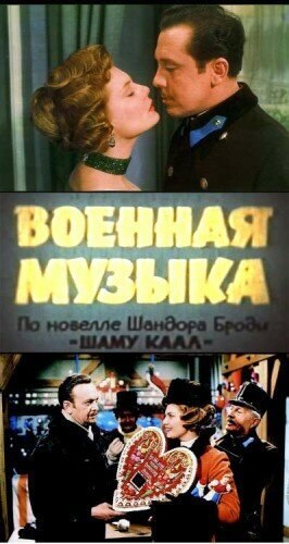 Военная музыка - лучший фильм в фильмографии Иштван Сегеди Сабо