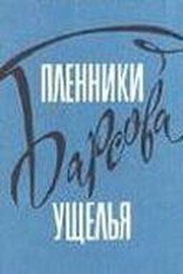 Пленники Барсова ущелья из фильмографии Вахтанг Ананян в главной роли.