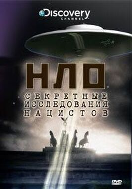 НЛО: Секретные исследования нацистов - лучший фильм в фильмографии Уильям К. Ховард