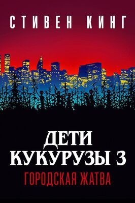 Дети кукурузы 3: Городская жатва - лучший фильм в фильмографии Стивен Кинг