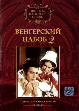 Венгерский набоб 2: Судьба Золтана Карпати - лучший фильм в фильмографии Ласло Чаканьи