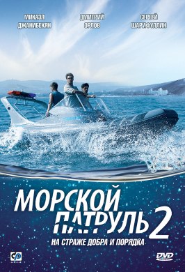 Морской патруль 2 - лучший фильм в фильмографии Арсен Симонян