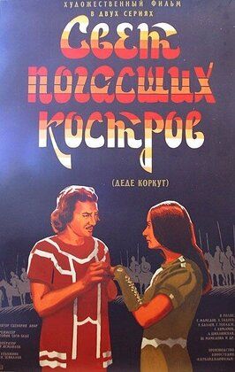 Свет погасших костров - лучший фильм в фильмографии Гамлет Курбанов