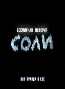 Фильм Всемирная история соли.