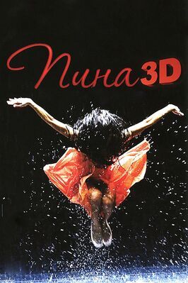 Пина: Танец страсти в 3D - лучший фильм в фильмографии Том