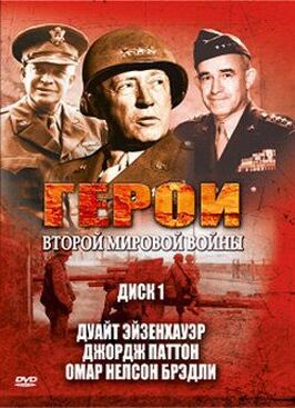 Герои Второй мировой войны из фильмографии Де Вулф в главной роли.