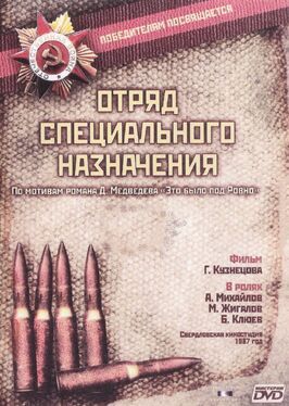 Отряд специального назначения из фильмографии Владимир Акимов в главной роли.