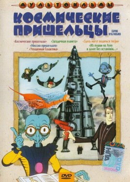 Из пушки на Луну и далее без остановок из фильмографии Анатолий Резников в главной роли.