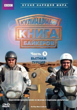 Кулинарная книга байкеров - лучший фильм в фильмографии Джон Страуд