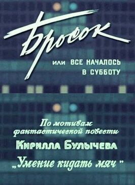 Бросок, или всё началось в субботу - лучший фильм в фильмографии Лев Тёмкин