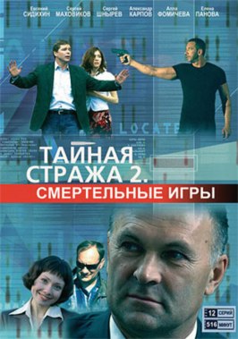 Тайная стража 2: Смертельные игры - лучший фильм в фильмографии Антон Бирюков