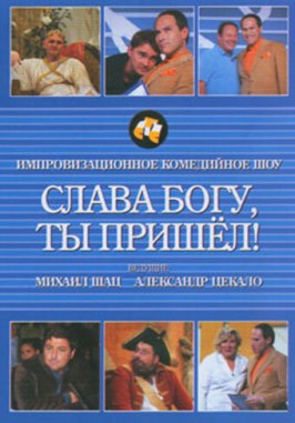 Слава богу, ты пришел! из фильмографии Александр Роднянский в главной роли.