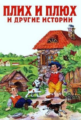 Мультфильм Плюх и Плих.