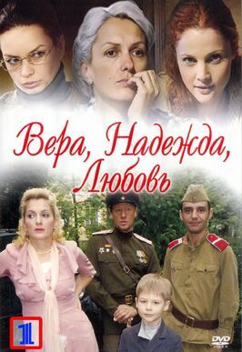 Вера. Надежда. Любовь - лучший фильм в фильмографии Виктория Косова