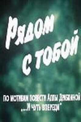 Рядом с тобой - лучший фильм в фильмографии Светлана Михалькова