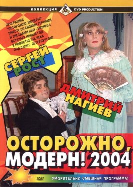 Осторожно, модерн! 2004 из фильмографии Наталья Чистякова-Ионова в главной роли.