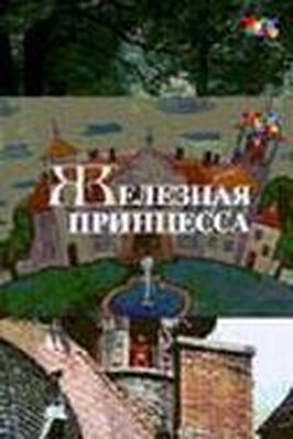 Железная принцесса из фильмографии Римантас Юодвалкис в главной роли.