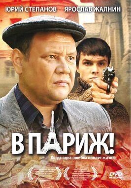 В Париж! - лучший фильм в фильмографии Евгений Ефремов