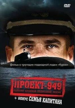 Проект-949: Одиссея атомной подводной лодки - лучший фильм в фильмографии Виталий Федько