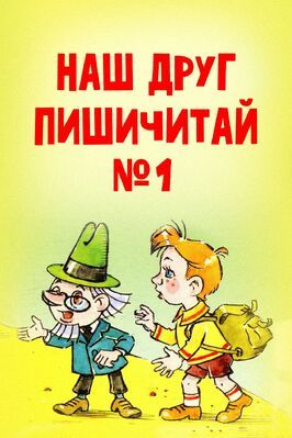 Наш друг Пишичитай. Выпуск 1 из фильмографии Юрий Прытков в главной роли.