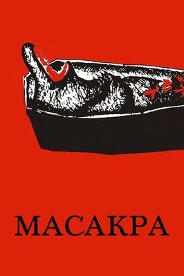 Масакра из фильмографии Иван Мацкевич в главной роли.