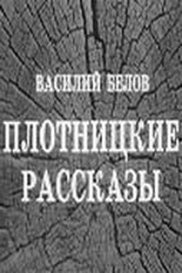 Фильм Плотницкие рассказы.