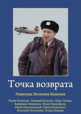 Точка возврата из фильмографии Олег Штефанко в главной роли.