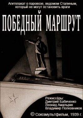 Победный маршрут из фильмографии Владимир Полковников в главной роли.