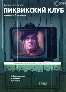 Пиквикский клуб - лучший фильм в фильмографии Иван Пальму