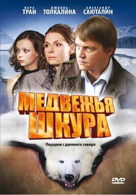 Медвежья шкура - лучший фильм в фильмографии Вера Тран