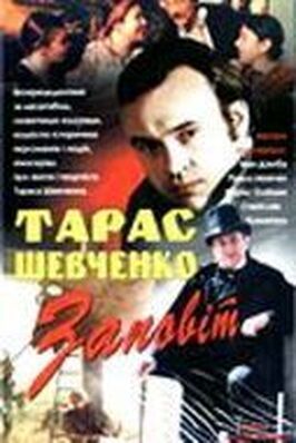 Тарас Шевченко. Завещание - лучший фильм в фильмографии Валентина Масенко