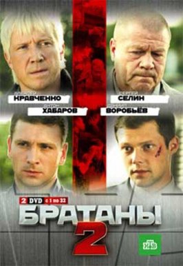 Братаны 2 - лучший фильм в фильмографии Эдуард Чемодаков