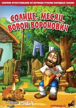 Солнце, Месяц, Ворон Воронович из фильмографии Людмила Путятина в главной роли.