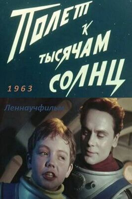 Фильм Полет к тысячам солнц.