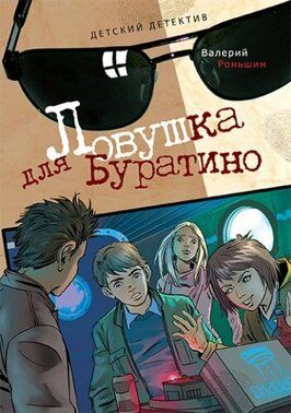 Ловушка для Буратино из фильмографии Ирина Домнинская в главной роли.