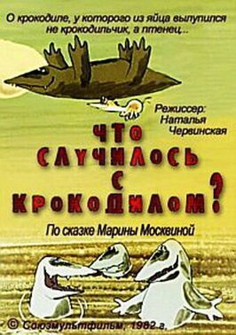 Что случилось с крокодилом? - лучший фильм в фильмографии Александр Горленко