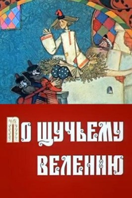 По щучьему велению - лучший фильм в фильмографии Александр Петров