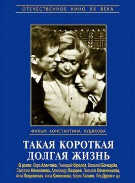 Такая короткая долгая жизнь - лучший фильм в фильмографии Альфред Зиновьев