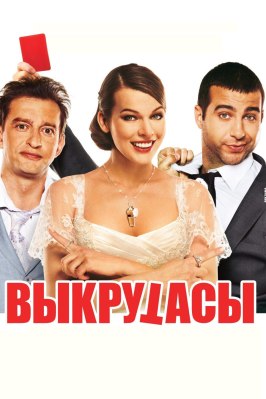 Выкрутасы - лучший фильм в фильмографии Александр Фарбер