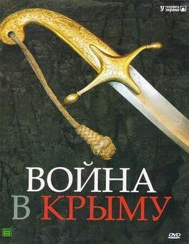 Сериал Война в Крыму. Всё в дыму.