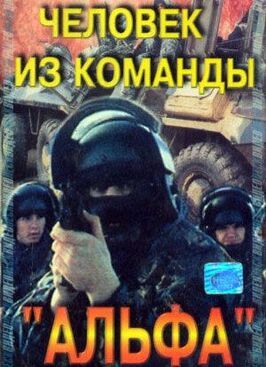 Человек из команды «Альфа» - лучший фильм в фильмографии Денис Тесленко