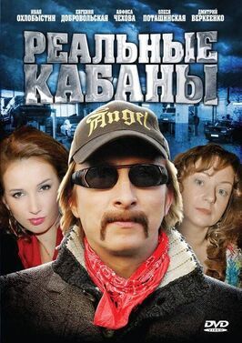 Сериал Реальные кабаны.