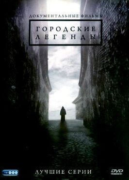 Городские легенды из фильмографии Анна Орис в главной роли.