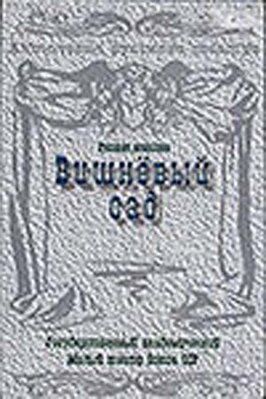 Вишневый сад из фильмографии Геннадий Сергеев в главной роли.