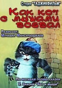 Как кот с мышами воевал - лучший фильм в фильмографии Мунавар Мансурходжаев