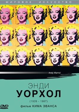 Энди Уорхол - лучший фильм в фильмографии Ондин