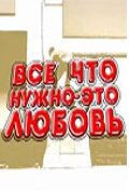 Всё, что нужно — это любовь из фильмографии Алексей Лапшин в главной роли.