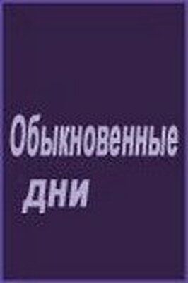 Обыкновенные дни из фильмографии Владимир Фирсов в главной роли.