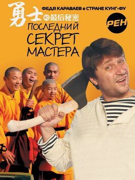 Последний секрет Мастера - лучший фильм в фильмографии Светлана Бронникова