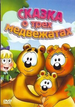 Сказка о трех медвежатах из фильмографии Джозеп Ройдж в главной роли.